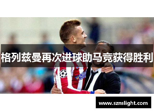 格列兹曼再次进球助马竞获得胜利