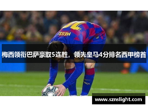 梅西领衔巴萨豪取5连胜，领先皇马4分排名西甲榜首