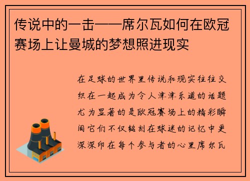 传说中的一击——席尔瓦如何在欧冠赛场上让曼城的梦想照进现实