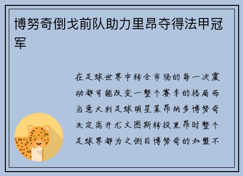 博努奇倒戈前队助力里昂夺得法甲冠军