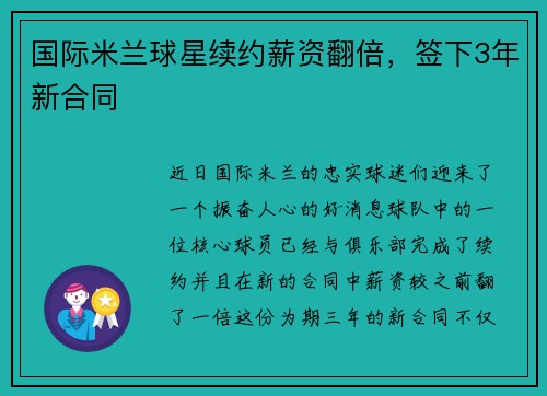 国际米兰球星续约薪资翻倍，签下3年新合同