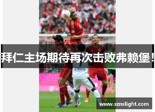 拜仁主场期待再次击败弗赖堡！