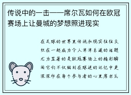 传说中的一击——席尔瓦如何在欧冠赛场上让曼城的梦想照进现实