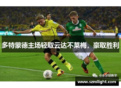 多特蒙德主场轻取云达不莱梅，豪取胜利
