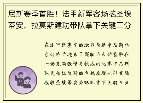 尼斯赛季首胜！法甲新军客场擒圣埃蒂安，拉莫斯建功带队拿下关键三分