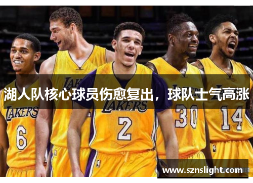 湖人队核心球员伤愈复出，球队士气高涨