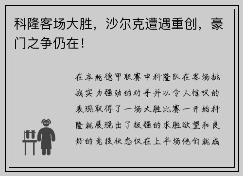 科隆客场大胜，沙尔克遭遇重创，豪门之争仍在！
