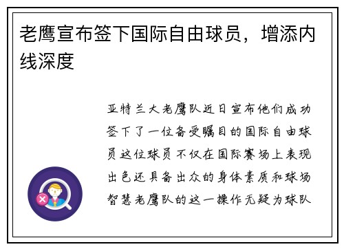 老鹰宣布签下国际自由球员，增添内线深度
