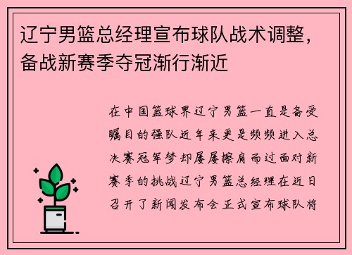 辽宁男篮总经理宣布球队战术调整，备战新赛季夺冠渐行渐近