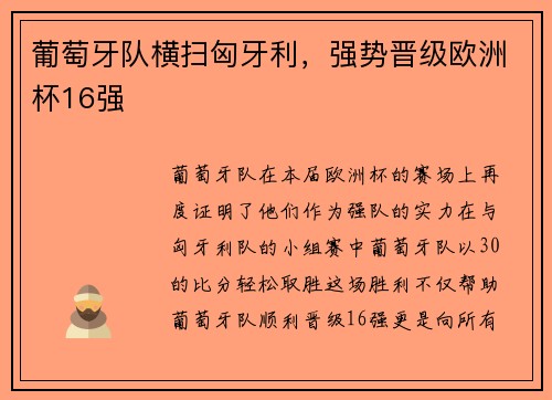 葡萄牙队横扫匈牙利，强势晋级欧洲杯16强