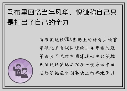 马布里回忆当年风华，愧谦称自己只是打出了自己的全力