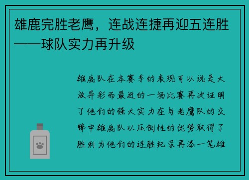 雄鹿完胜老鹰，连战连捷再迎五连胜——球队实力再升级