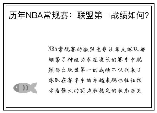 历年NBA常规赛：联盟第一战绩如何？