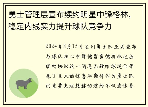 勇士管理层宣布续约明星中锋格林，稳定内线实力提升球队竞争力