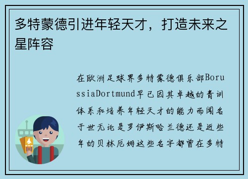 多特蒙德引进年轻天才，打造未来之星阵容
