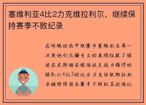 塞维利亚4比2力克维拉利尔，继续保持赛季不败纪录
