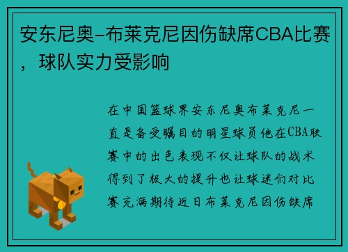 安东尼奥-布莱克尼因伤缺席CBA比赛，球队实力受影响