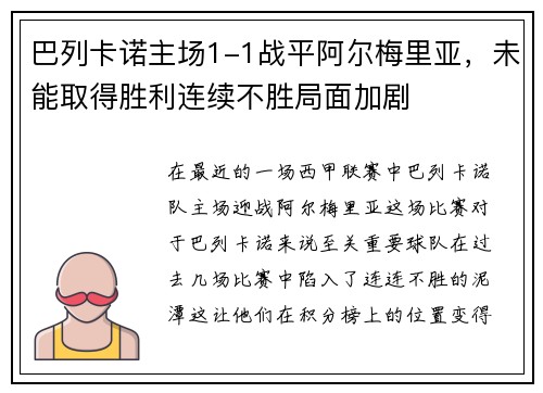 巴列卡诺主场1-1战平阿尔梅里亚，未能取得胜利连续不胜局面加剧