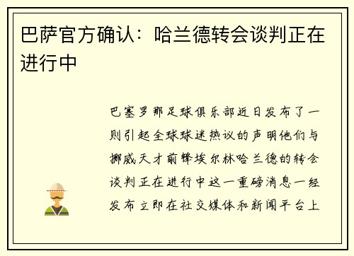 巴萨官方确认：哈兰德转会谈判正在进行中