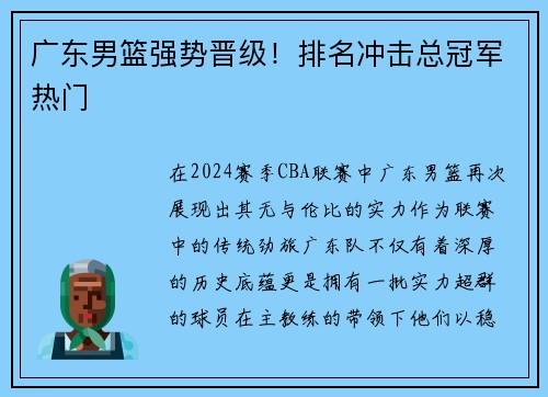 广东男篮强势晋级！排名冲击总冠军热门