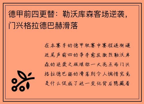 德甲前四更替：勒沃库森客场逆袭，门兴格拉德巴赫滑落