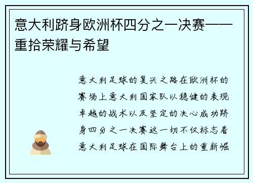 意大利跻身欧洲杯四分之一决赛——重拾荣耀与希望
