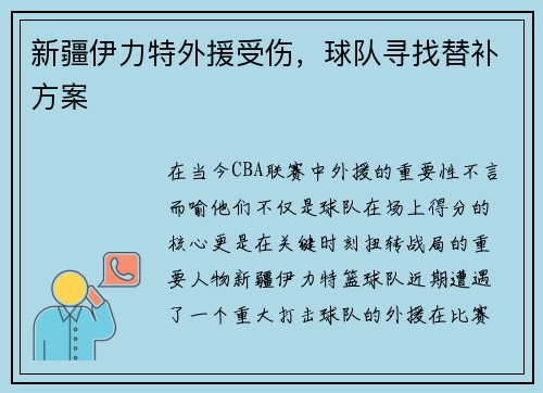 新疆伊力特外援受伤，球队寻找替补方案