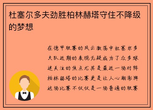 杜塞尔多夫劲胜柏林赫塔守住不降级的梦想