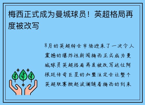 梅西正式成为曼城球员！英超格局再度被改写