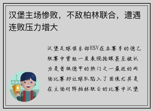 汉堡主场惨败，不敌柏林联合，遭遇连败压力增大