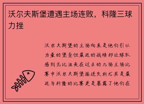 沃尔夫斯堡遭遇主场连败，科隆三球力挫