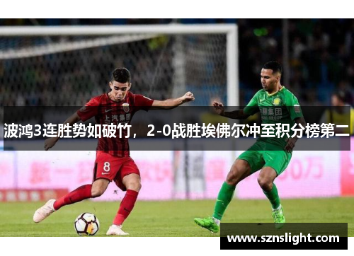 波鸿3连胜势如破竹，2-0战胜埃佛尔冲至积分榜第二
