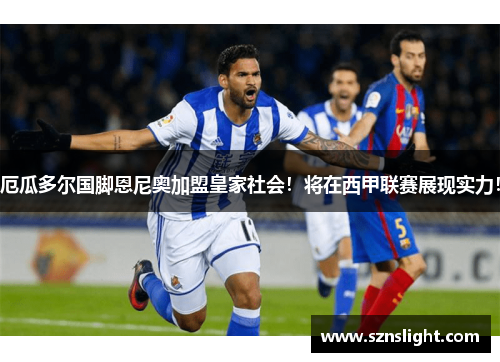 厄瓜多尔国脚恩尼奥加盟皇家社会！将在西甲联赛展现实力！