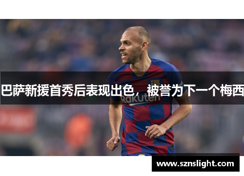 巴萨新援首秀后表现出色，被誉为下一个梅西