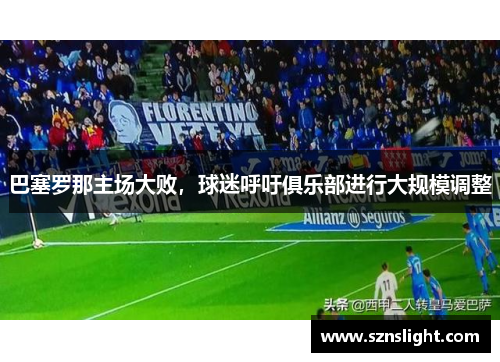 巴塞罗那主场大败，球迷呼吁俱乐部进行大规模调整