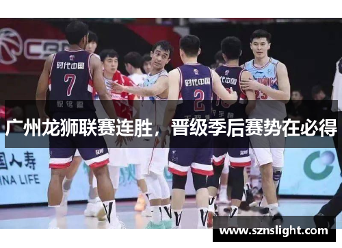 广州龙狮联赛连胜，晋级季后赛势在必得