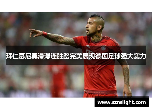 拜仁慕尼黑漫漫连胜路完美展现德国足球强大实力