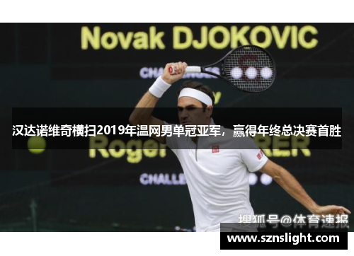 汉达诺维奇横扫2019年温网男单冠亚军，赢得年终总决赛首胜