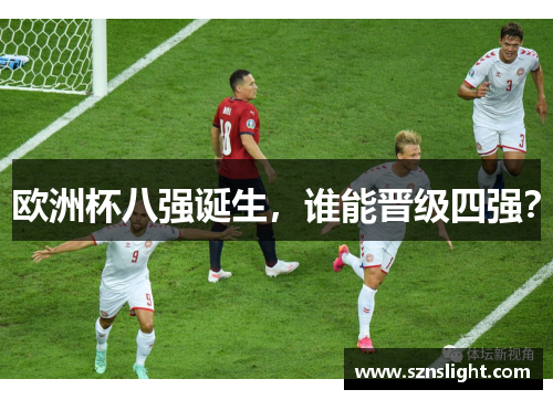 欧洲杯八强诞生，谁能晋级四强？