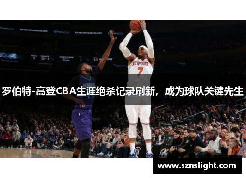 罗伯特-高登CBA生涯绝杀记录刷新，成为球队关键先生