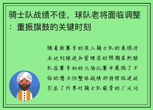 骑士队战绩不佳，球队老将面临调整：重振旗鼓的关键时刻