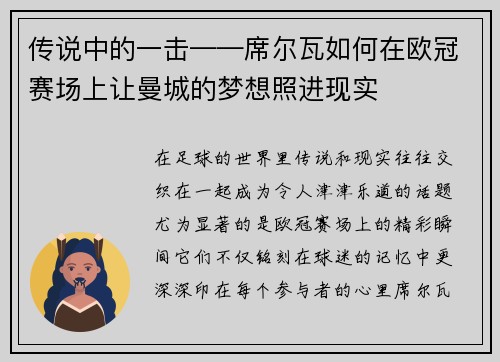 传说中的一击——席尔瓦如何在欧冠赛场上让曼城的梦想照进现实