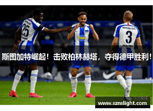 斯图加特崛起！击败柏林赫塔，夺得德甲胜利！