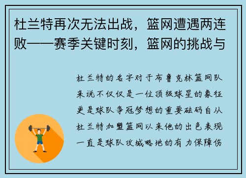 杜兰特再次无法出战，篮网遭遇两连败——赛季关键时刻，篮网的挑战与机遇