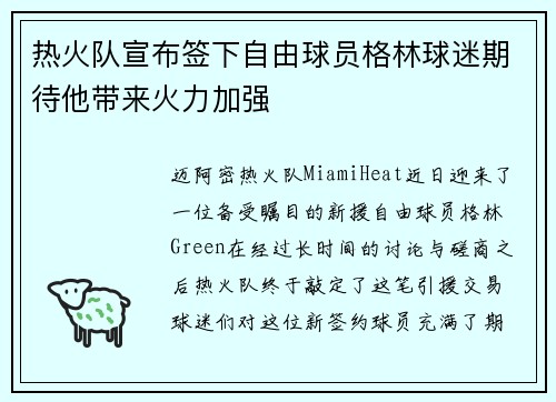 热火队宣布签下自由球员格林球迷期待他带来火力加强