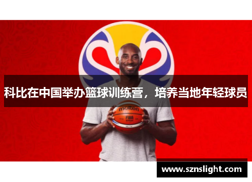 科比在中国举办篮球训练营，培养当地年轻球员