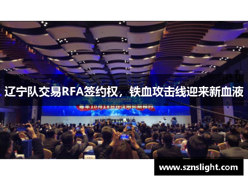 辽宁队交易RFA签约权，铁血攻击线迎来新血液