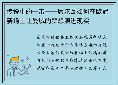 传说中的一击——席尔瓦如何在欧冠赛场上让曼城的梦想照进现实