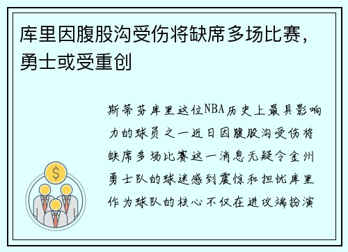 库里因腹股沟受伤将缺席多场比赛，勇士或受重创