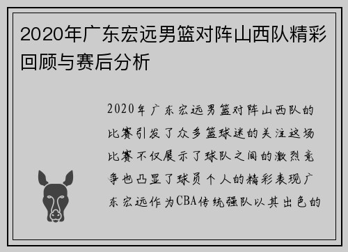 2020年广东宏远男篮对阵山西队精彩回顾与赛后分析